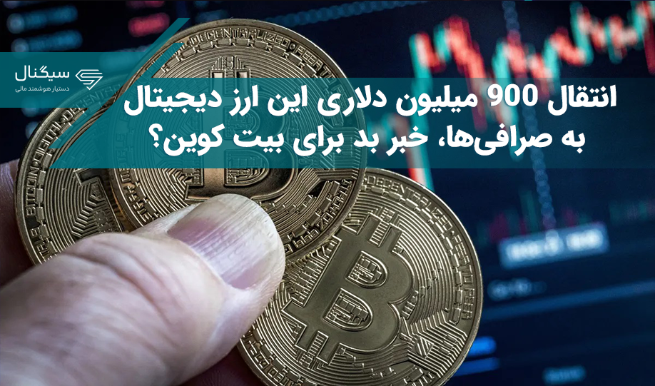 انتقال 900 میلیون دلار این ارز دیجیتال به صرافی‌ها، خبر بد برای بیت کوین؟
