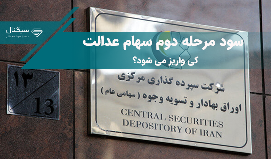 سهامداران سهام عدالت بخوانند / زمان بندی مرحله دوم سود