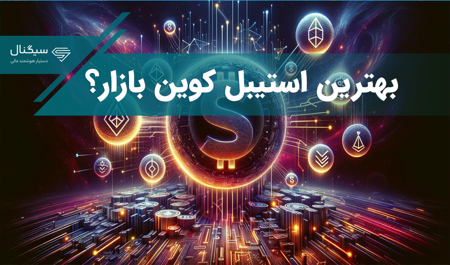 بهترین استیبل کوین بازار ارزهای دیجیتال معرفی شد…