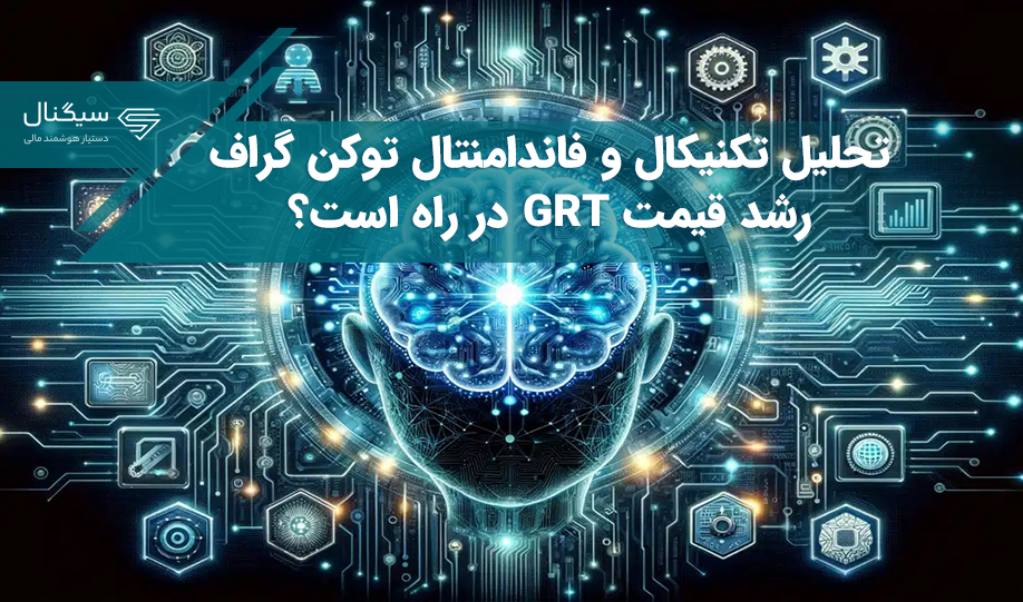 تحلیل تکنیکال و فاندامنتال توکن گراف – آیا منتظر رشد GRT در کوتاه‌مدت باشیم؟