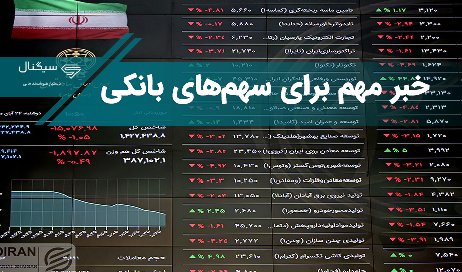 مهم برای بانکی‌ها – تجدید ارزیابی و جریمه این سهم‌ها به کجا رسید؟