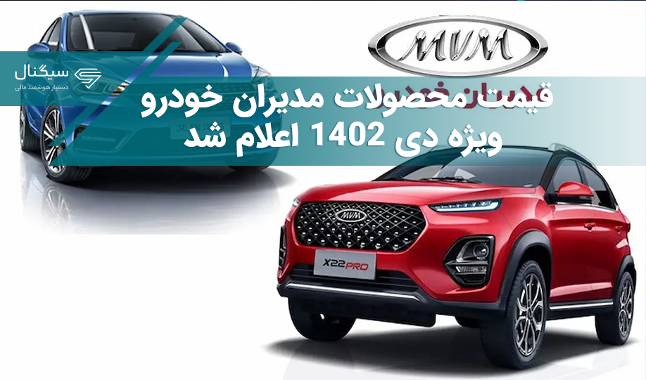 قیمت محصولات مدیران خودرو ویژه دی 1402 اعلام شد