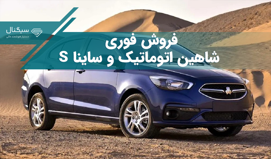 فروش فوری شاهین اتوماتیک و ساینا S – دی 1402