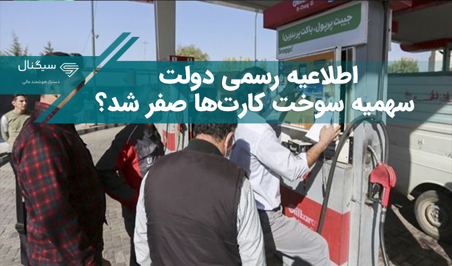 اطلاعیه رسمی دولت – سهمیه سوخت کارت‌ها صفر شد؟