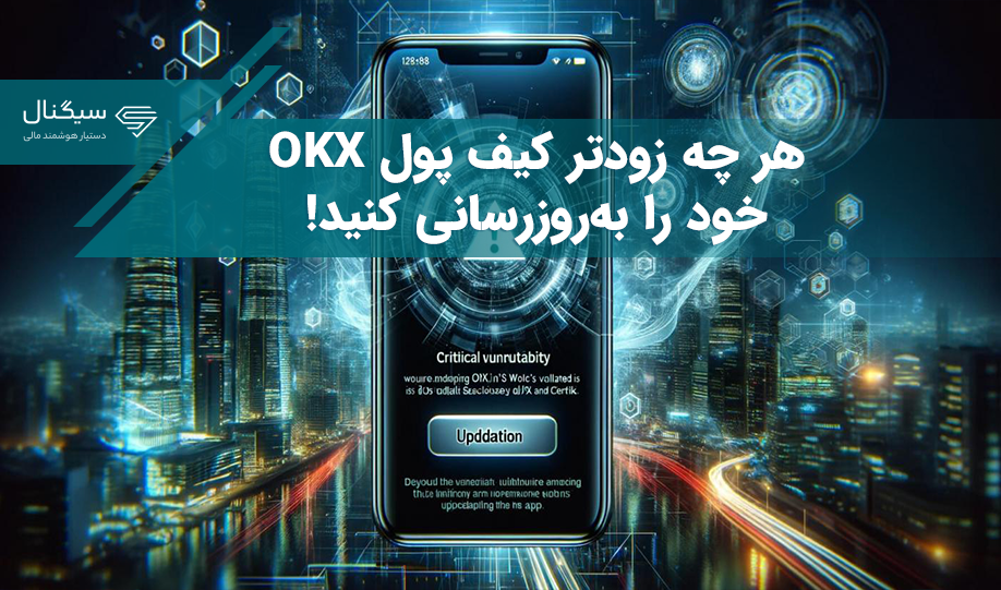 مهم: کاربران iOS کیف پول OKX هر چه زودتر باید برنامه آن را به‌روزرسانی کنند