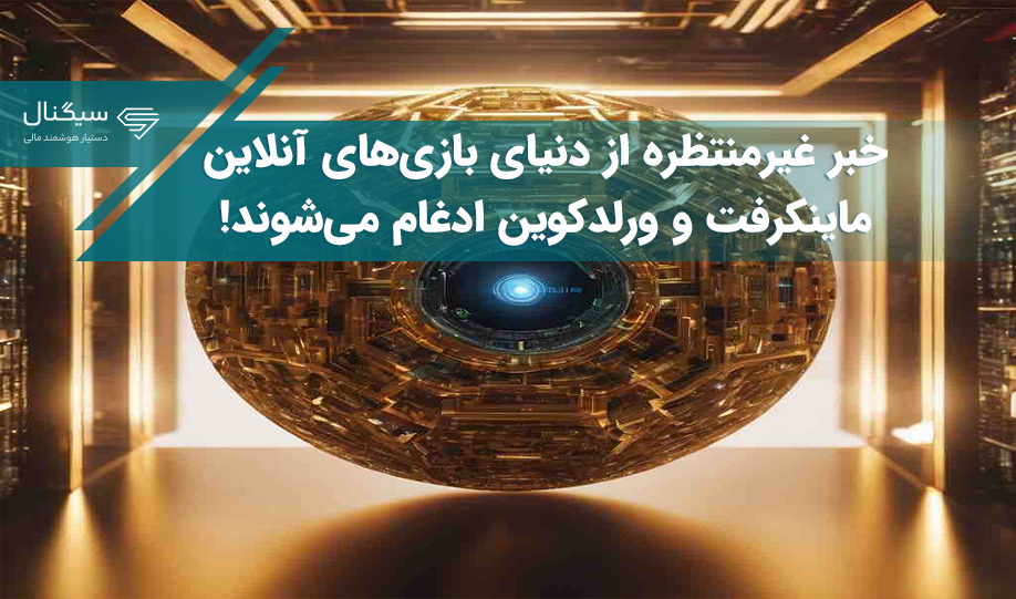 خبر غیرمنتظره از دنیای بازی‌های آنلاین –  ماینکرفت و ورلدکوین ادغام می‌شوند!