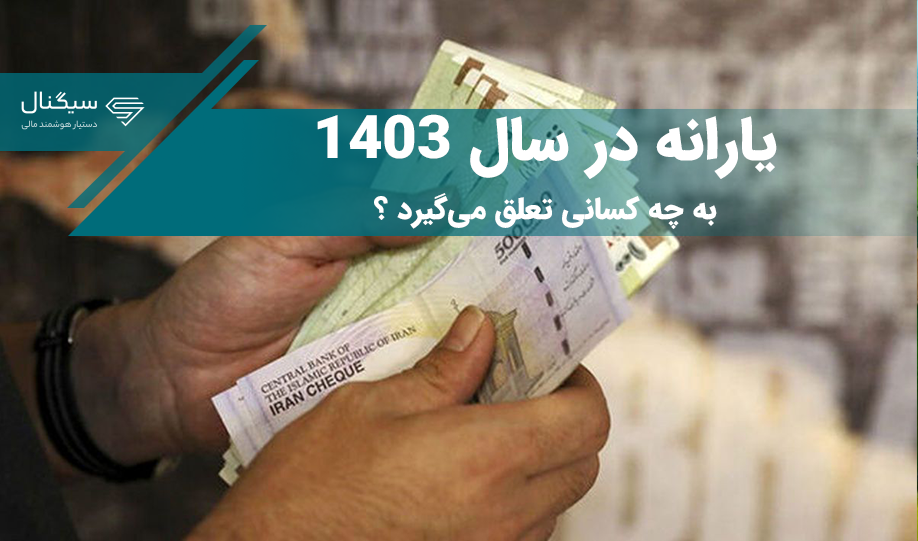 یارانه در سال 1403 به چه کسانی تعلق می‌گیرد ؟