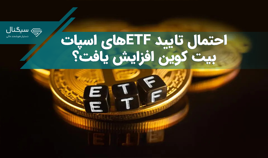 جلسه بلک راک و نزدک با بورس آمریکا – احتمال تایید ETF بیت کوین ?