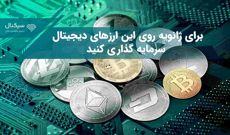 برای ژانویه روی این 5 ارز دیجیتال سرمایه‌ گذاری کنید