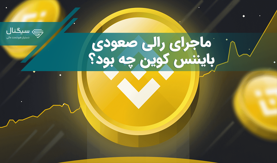 دلیل رشد 15 درصدی BNB چه بود؟