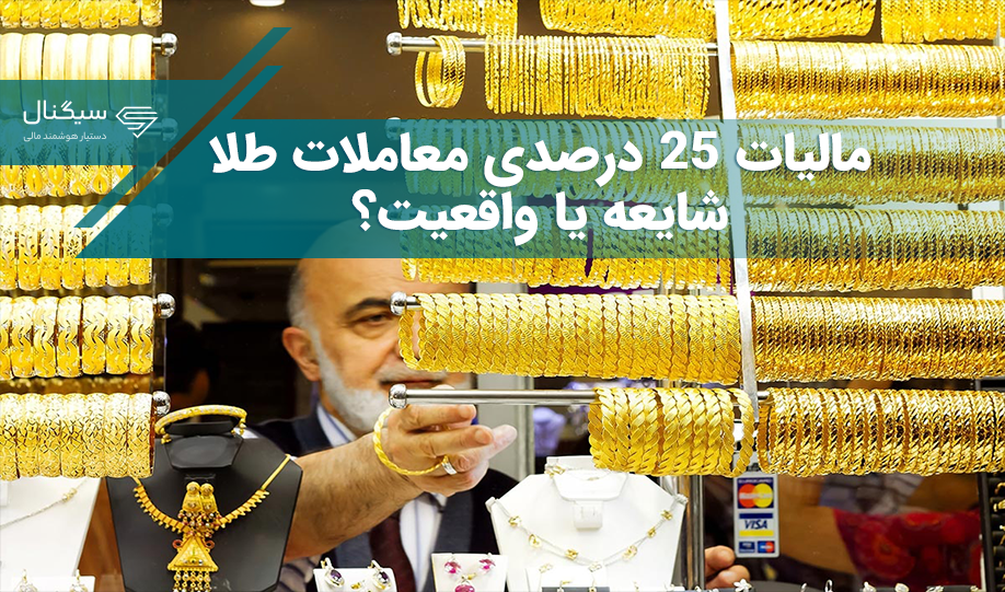 مالیات 25 درصدی معاملات طلا، شایعه یا واقعیت؟