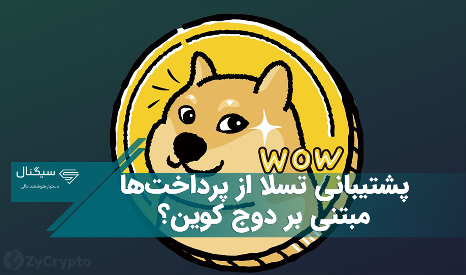 پشتیبانی تسلا از پرداخت‌ها مبتنی بر دوج کوین؟