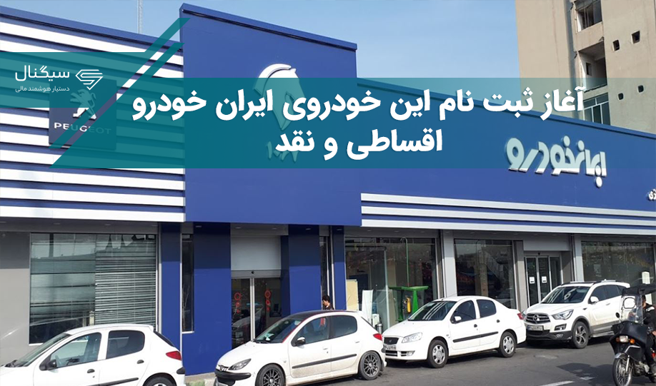 آغاز ثبت نام ایران خودرو اقساطی و نقد/ فروش فوری + لینک سایت و جدول