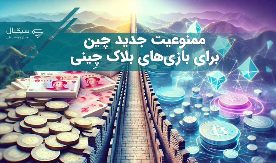 ممنوعیت جدید چین برای بازی‌های بلاک چِینی