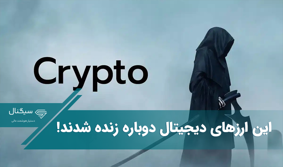برترین ارز دیجیتال 2023 – این ارزهای دیجیتال دوباره زنده شدند!
