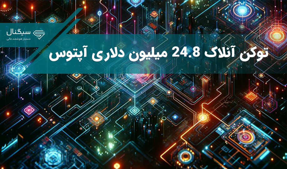 توکن آنلاک ۲۴.۸ میلیون دلاری آپتوس