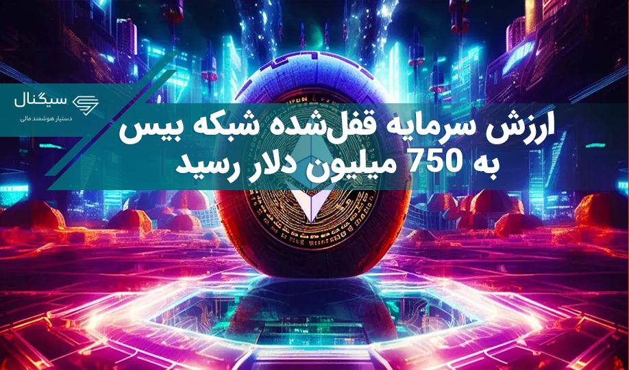ارزش سرمایه قفل‌شده شبکه بیس به ۷۵۰ میلیون دلار رسید