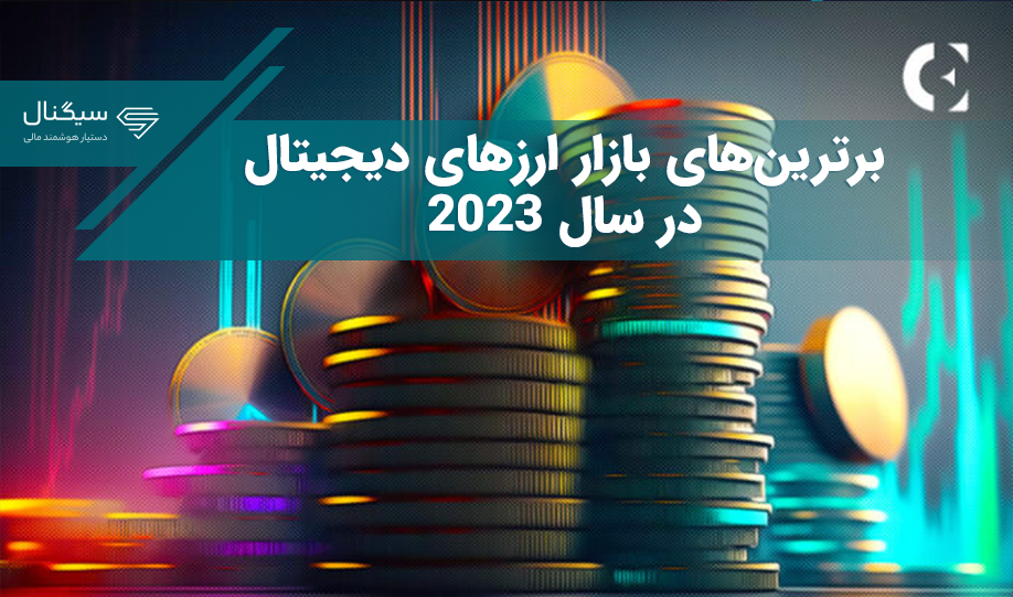 برترین بخش‌های بازار ارزهای دیجیتال در سال ۲۰۲۳ کدام یک بودند؟