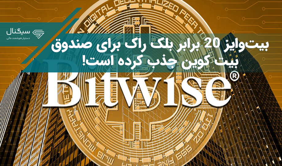 بیت‌وایز 20 برابر بلک راک برای صندوق بیت کوین جذب کرده است!