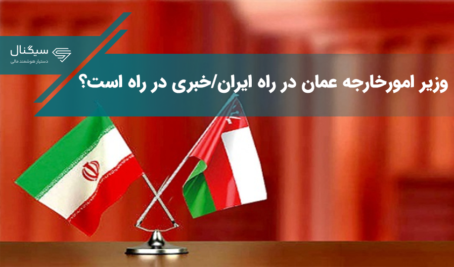 وزیر امورخارجه عمان در راه ایران/خبری در راه است؟