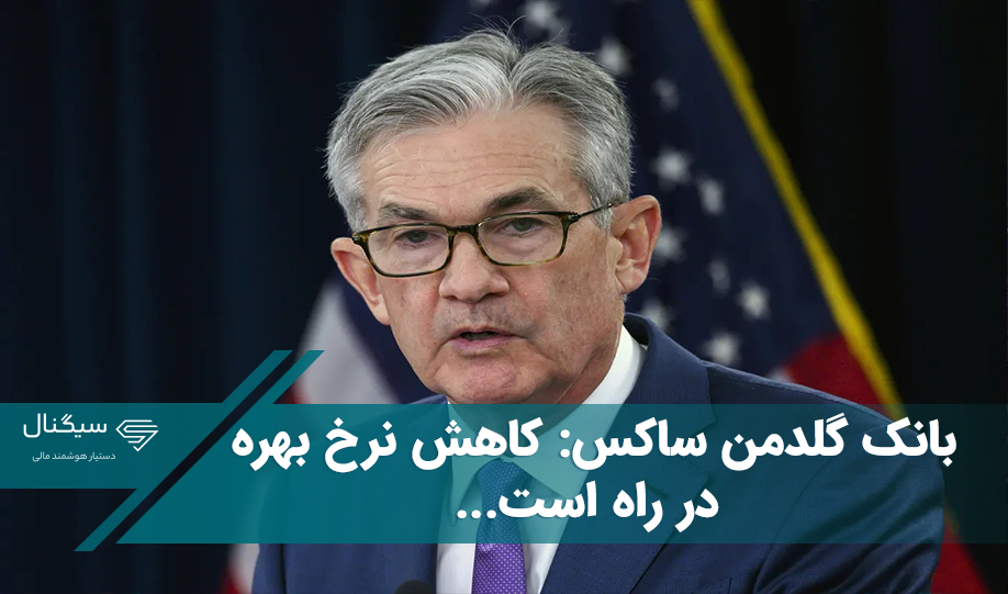 بانک گلدمن ساکس: کاهش نرخ بهره آمریکا از سه ماهه سوم سال ۲۰۲۴