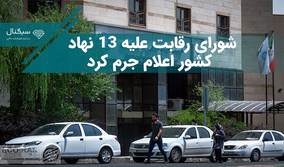 شورای رقابت علیه 13 نهاد کشور اعلام جرم کرد