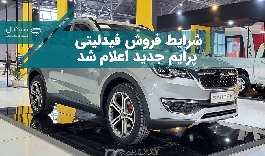 شرایط فروش فیدلیتی پرایم جدید اعلام شد – آذر ۱۴۰۲