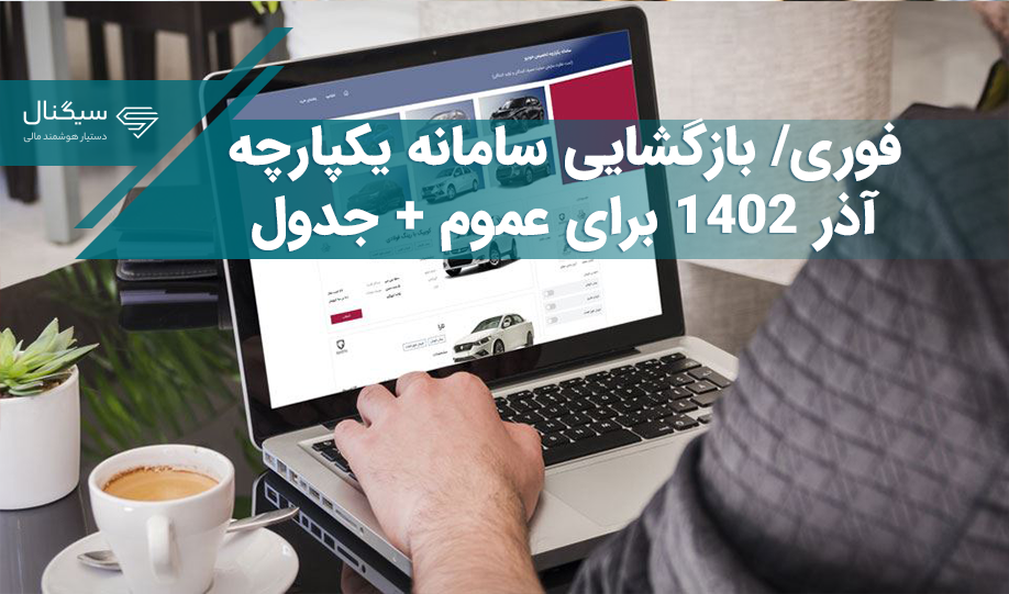 خبر فوری برای متقاضیان خرید خودرو/ بازگشایی سامانه یکپارچه آذر 1402 + جدول