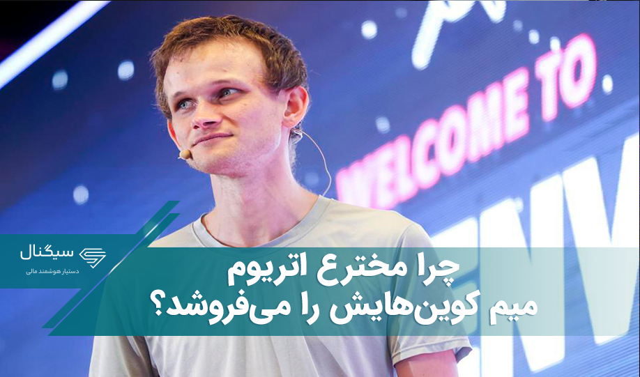 چرا مخترع اتریوم میم کوین‌هایش را می‌فروشد؟