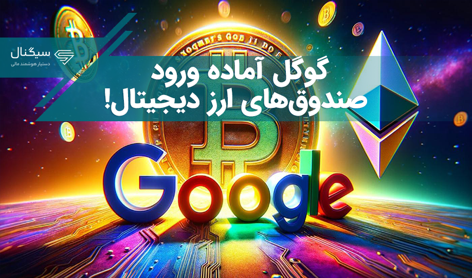 گوگل آماده ورود صندوق‌های ارز دیجیتال – این قوانین تغییر می‌کنند