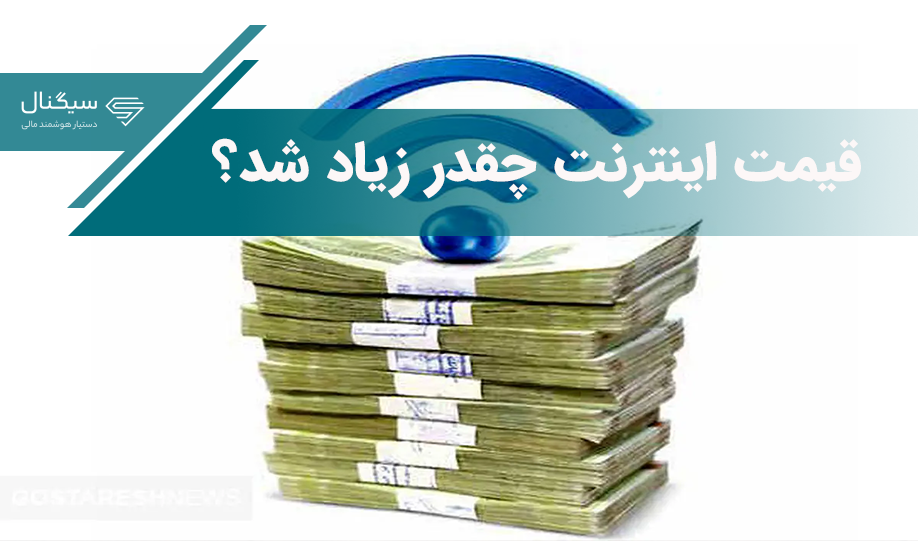 قیمت اینترنت چقدر زیاد شد؟/بررسی آثار اقتصادی افزایش قیمت