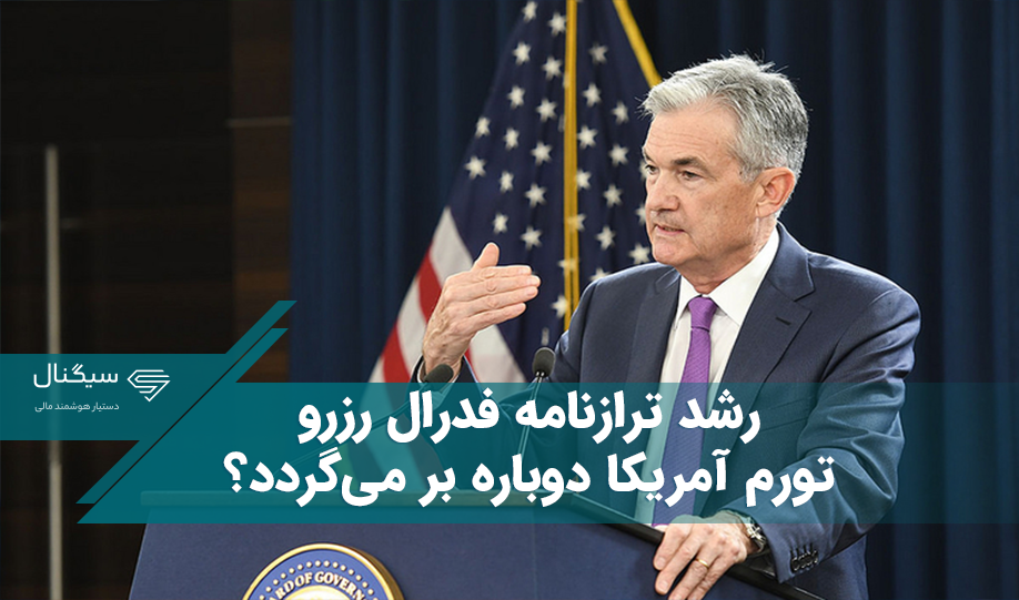 رشد ترازنامه فدرال رزرو – تورم آمریکا دوباره بر می‌گردد؟