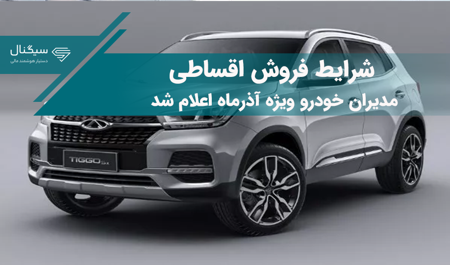 شرایط فروش اقساطی مدیران خودرو ویژه آذرماه اعلام شد + جدول