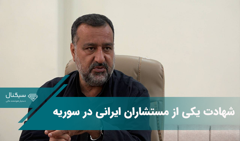 شهادت یکی از مستشاران ایرانی در سوریه