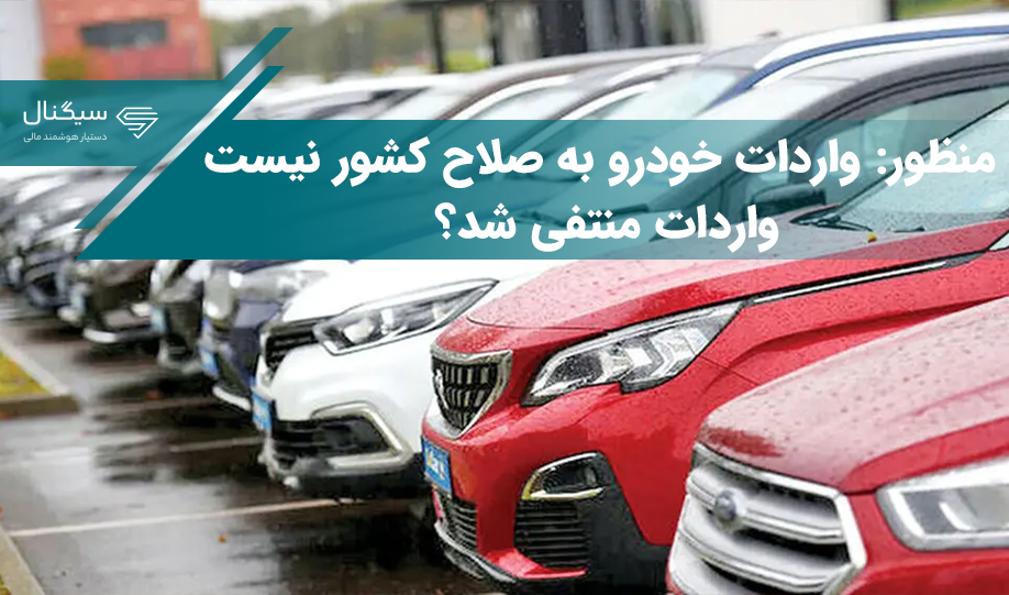 منظور: واردات خودرو به صلاح کشور نیست! / واردات منتفی شد؟