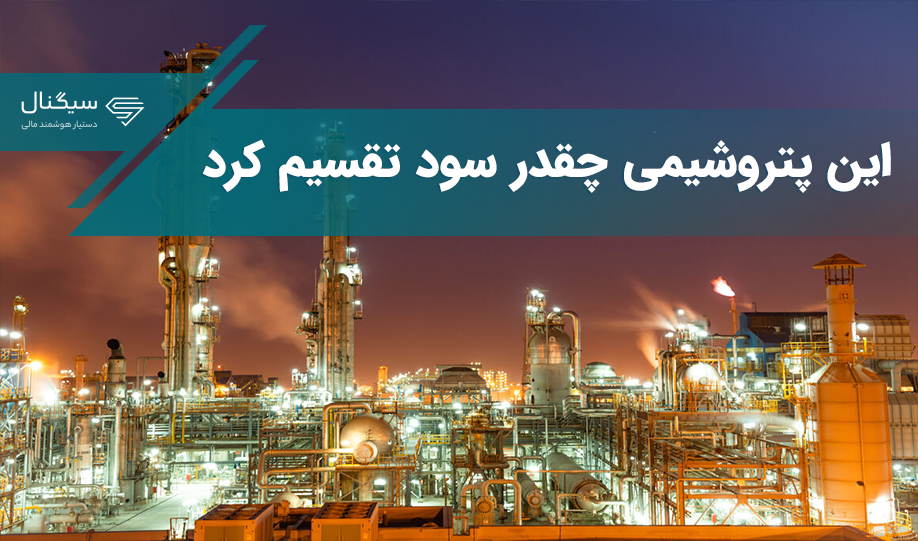 در مجمع امروز ، این پتروشیمی چقدر سود تقسیم کرد؟