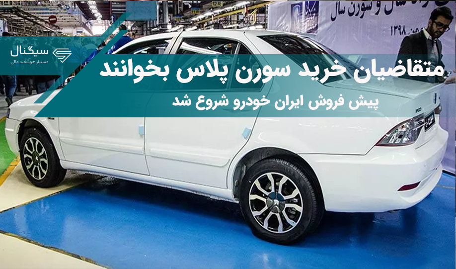 متقاضیان خرید سورن پلاس بخوانند / پیش فروش ایران خودرو شروع شد