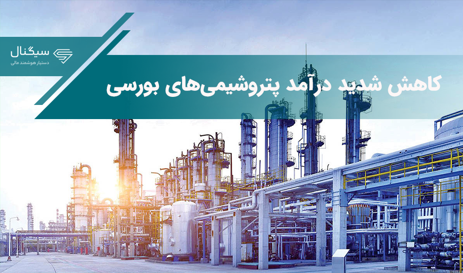 کاهش شدید درآمد پتروشیمی‌های بورسی