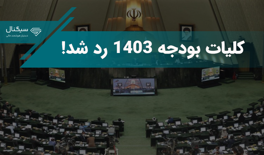 کلیات بودجه 1403 رد شد
