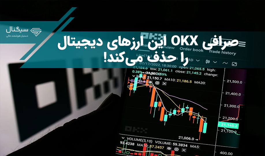 صرافی OKX این ارزهای دیجیتال را حذف می‌کند!