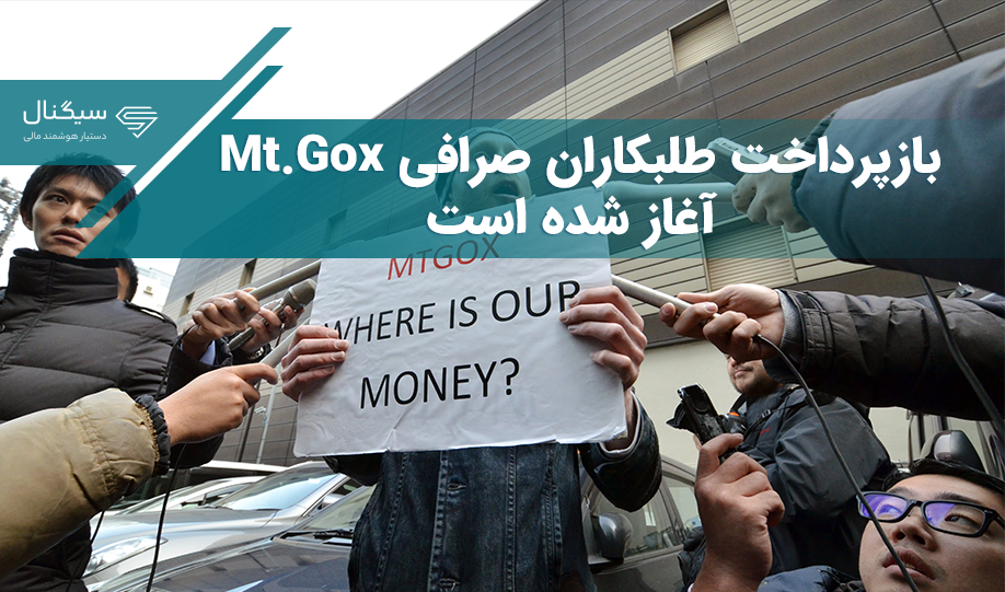 بازپرداخت طلبکاران صرافی Mt. Gox آغاز شده است