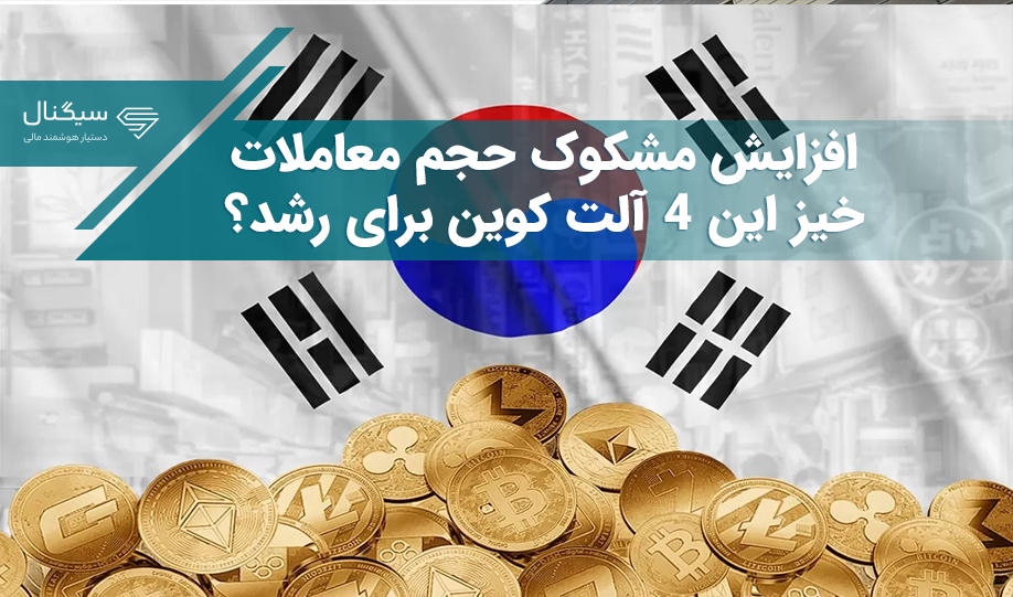 افزایش مشکوک حجم معاملات – خیز این 4 آلت کوین برای رشد؟