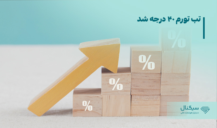 تب تورم 40 درجه شد