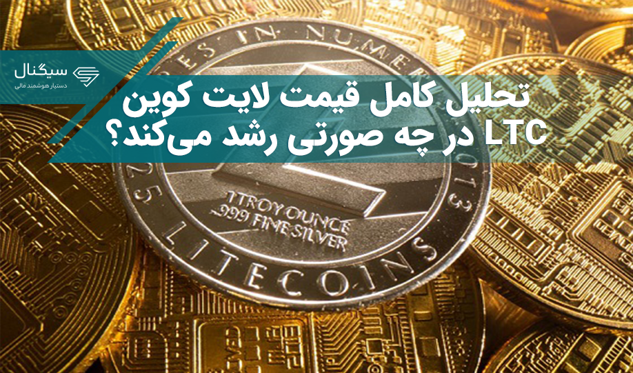 تحلیل کامل قیمت لایت کوین – LTC در چه صورتی رشد می‌کند؟