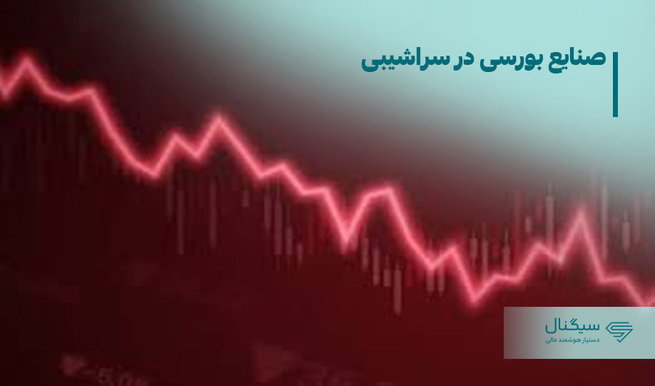 صنایع بورسی در سراشیبی