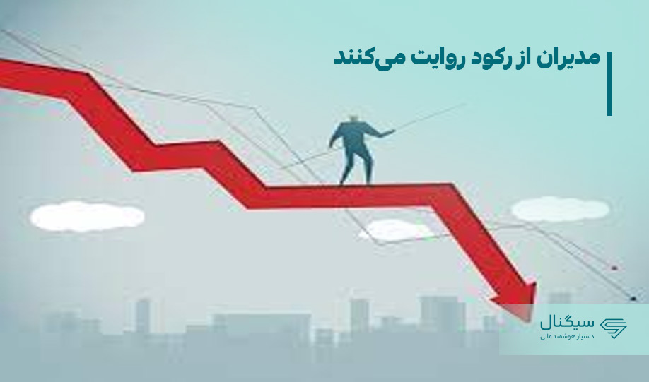 مدیران از رکود روایت می‌کنند