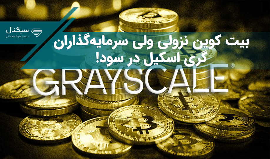 بیت کوین نزولی ولی سرمایه‌گذاران گری اسکیل در سود!
