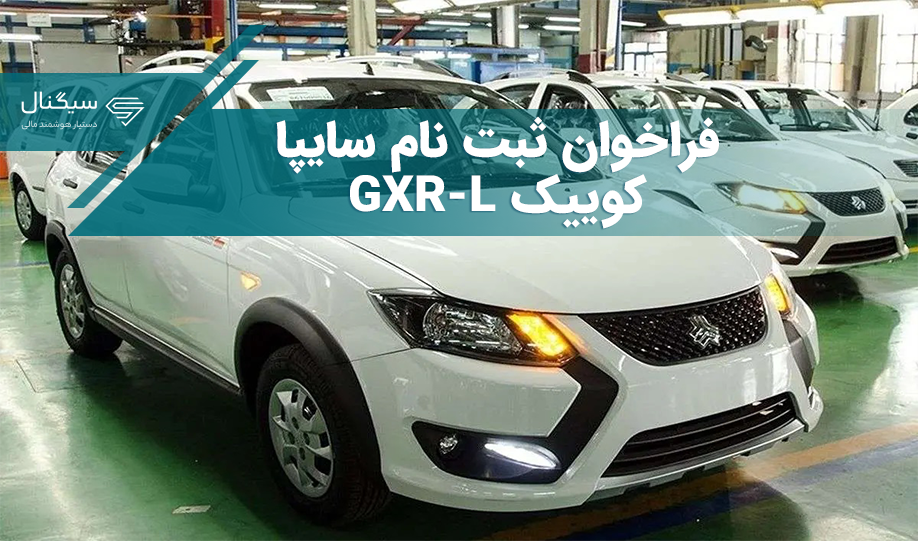 فراخوان ثبت نام سایپا کوییک GXR-L