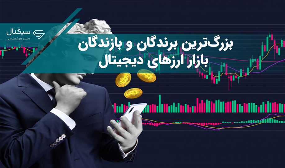 بزرگ‌ترین برندگان و بازندگان بازار ارزهای دیجیتال در سال ۲۰۲۳ !