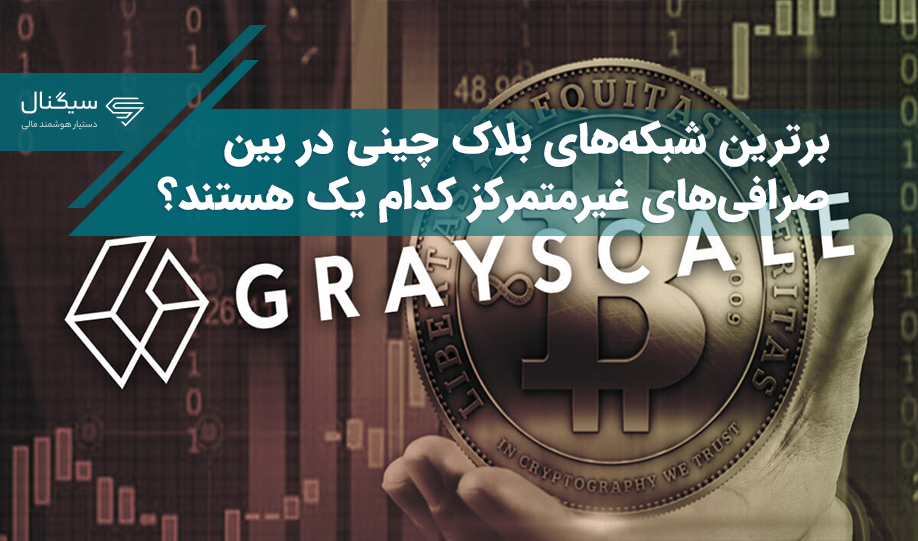 برترین شبکه‌های بلاک چینی در بین صرافی‌های غیرمتمرکز کدام یک هستند؟